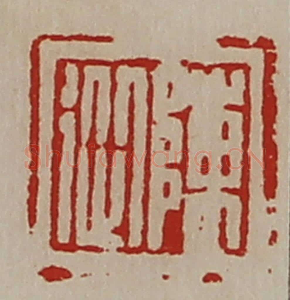 清 陈介祺藏并辑 篆刻印章作品《陈从》