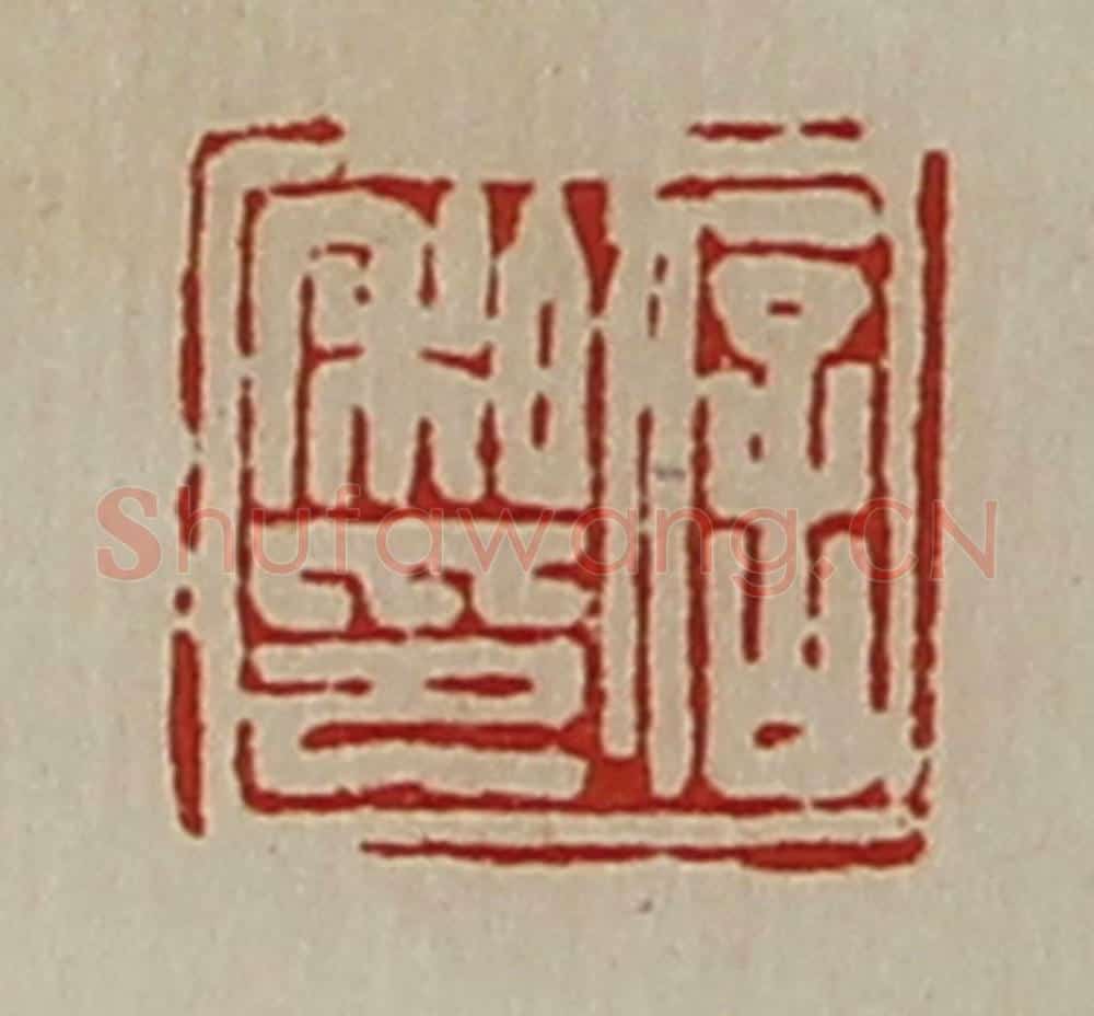 清 陈介祺藏并辑 篆刻印章作品《信私印》