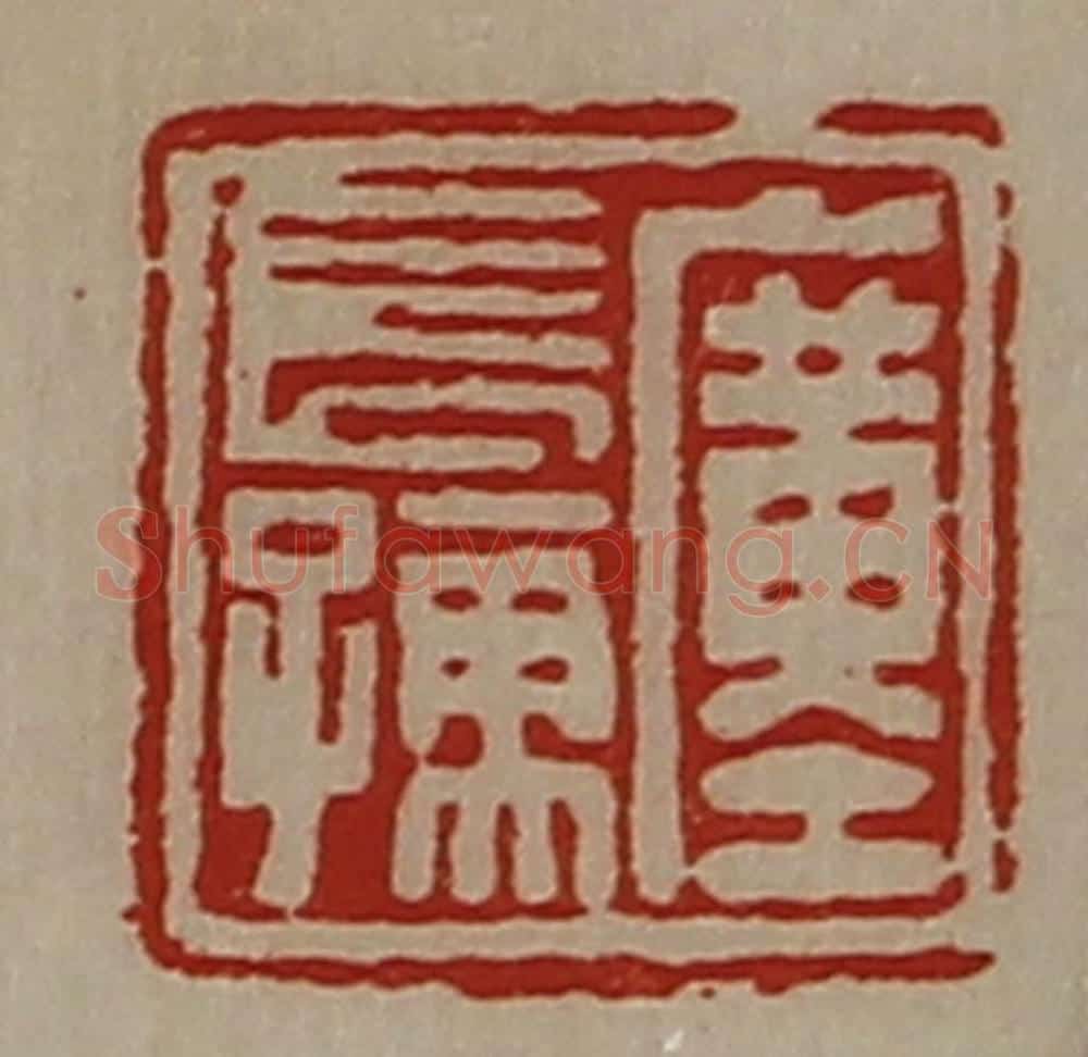 清 陈介祺藏并辑 篆刻印章作品《廑长孺》