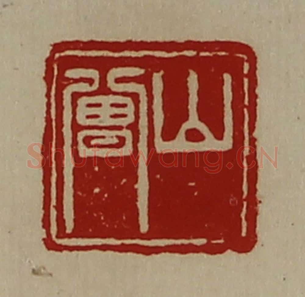 清 陈介祺藏并辑 篆刻印章作品《山曾》