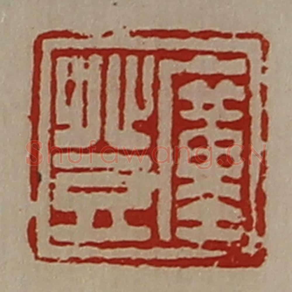 清 陈介祺藏并辑 篆刻印章作品《廑登》