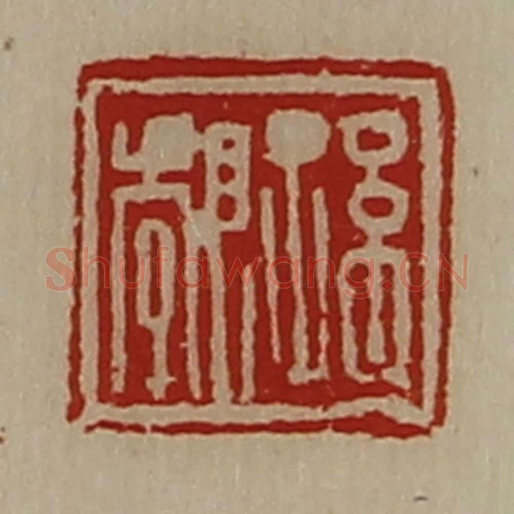 清 陈介祺藏并辑 篆刻印章作品《孙郣》