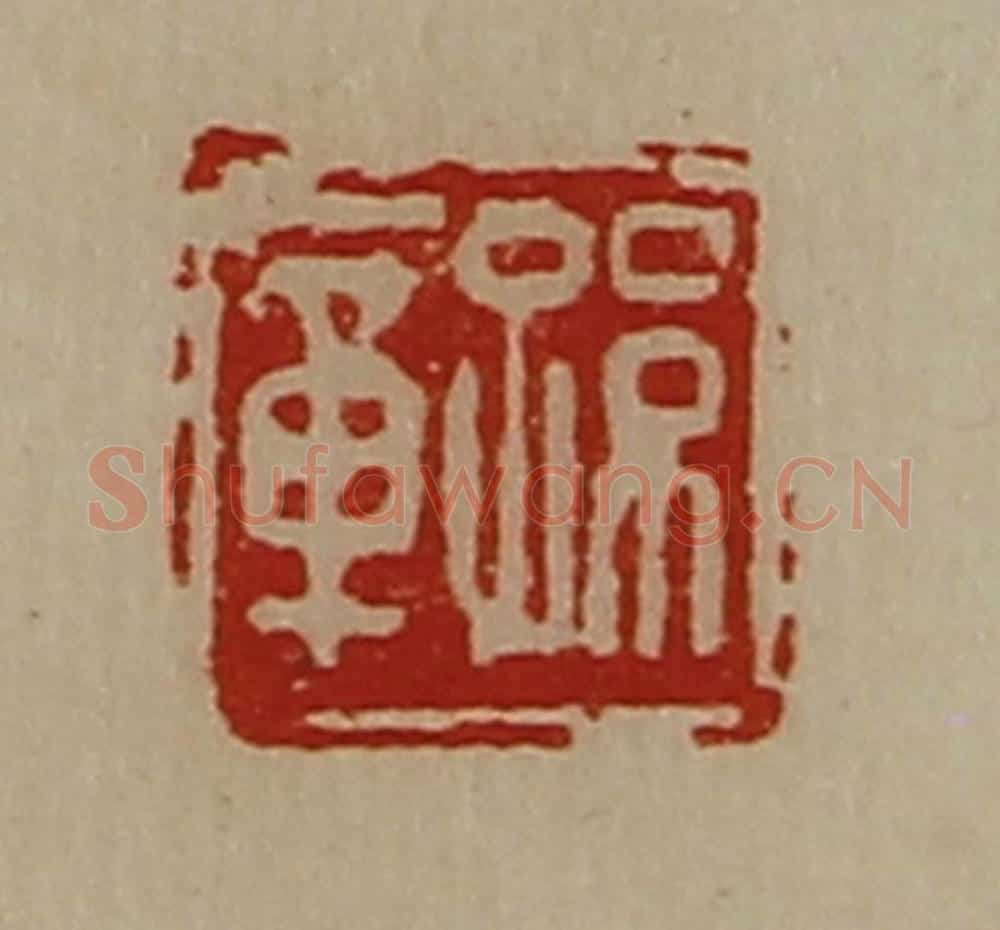 清 陈介祺藏并辑 篆刻印章作品《孙章》