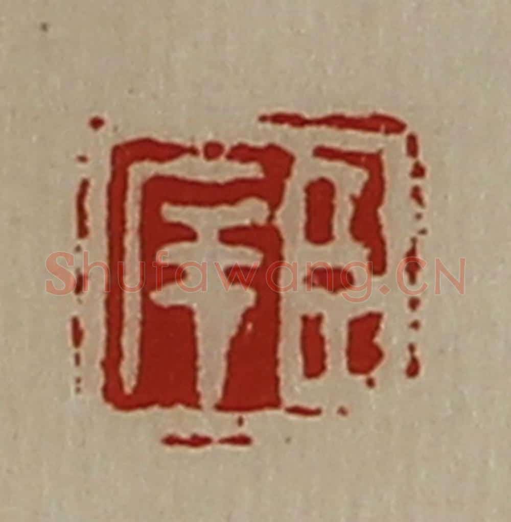 清 陈介祺藏并辑 篆刻印章作品《臣庠》