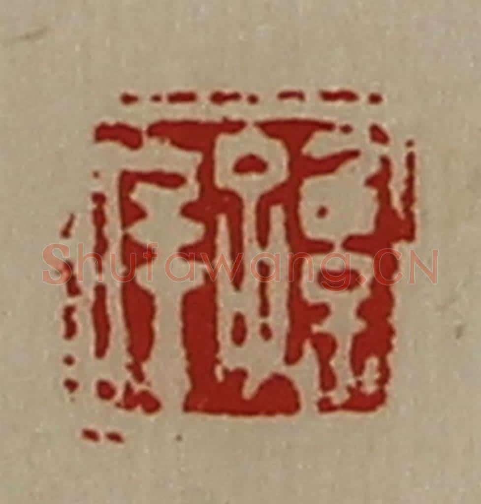 清 陈介祺藏并辑 篆刻印章作品《孙庠》