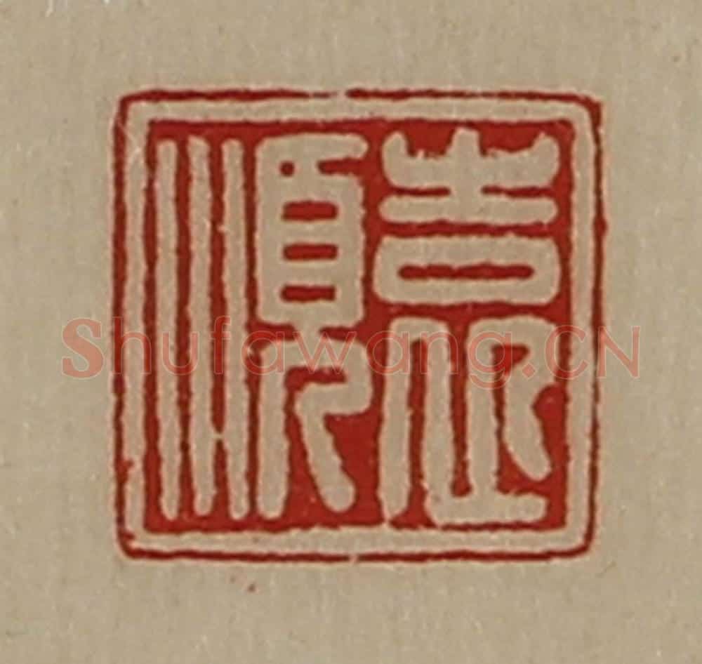 清 陈介祺藏并辑 篆刻印章作品《袁顺》