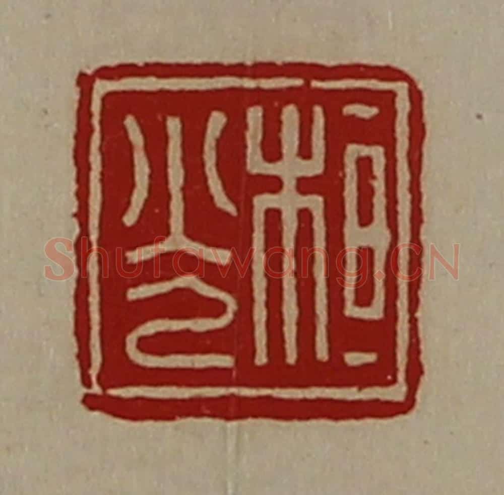 清 陈介祺藏并辑 篆刻印章作品《桓光》