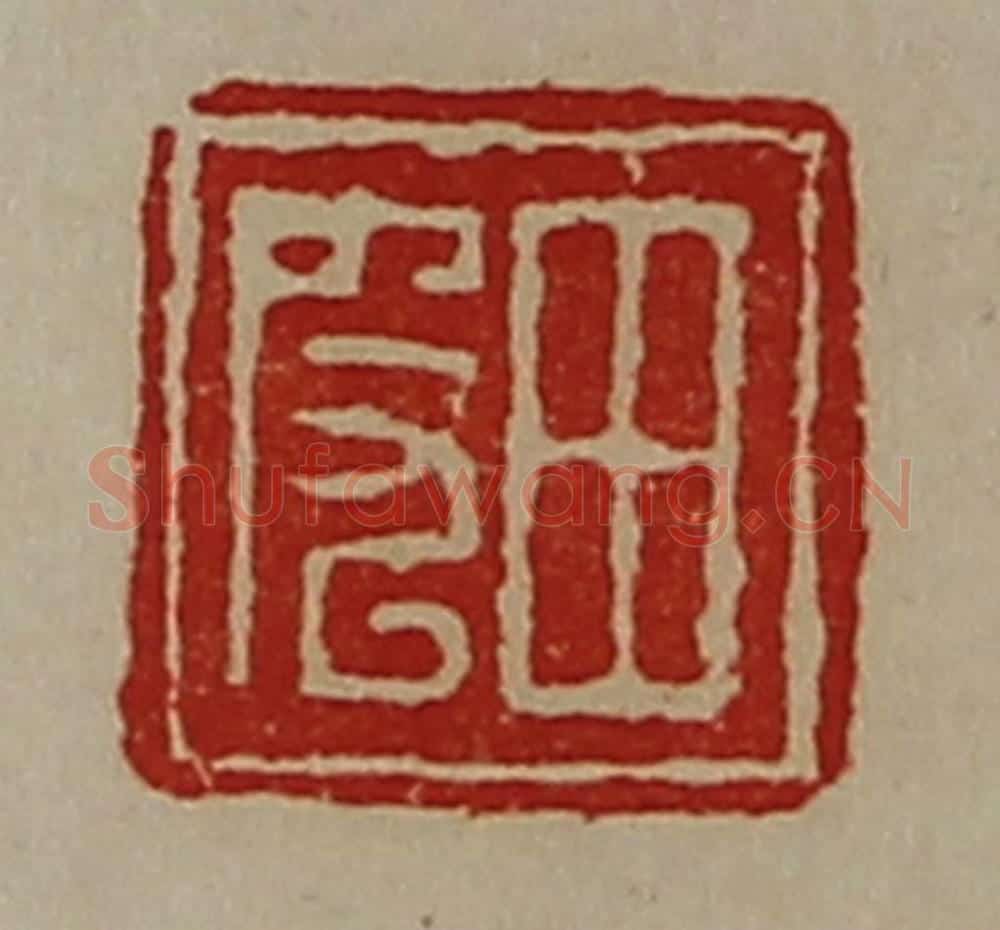 清 陈介祺藏并辑 篆刻印章作品《田皮》