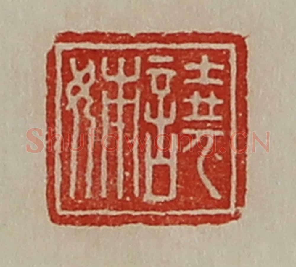 清 陈介祺藏并辑 篆刻印章作品《譊姊》