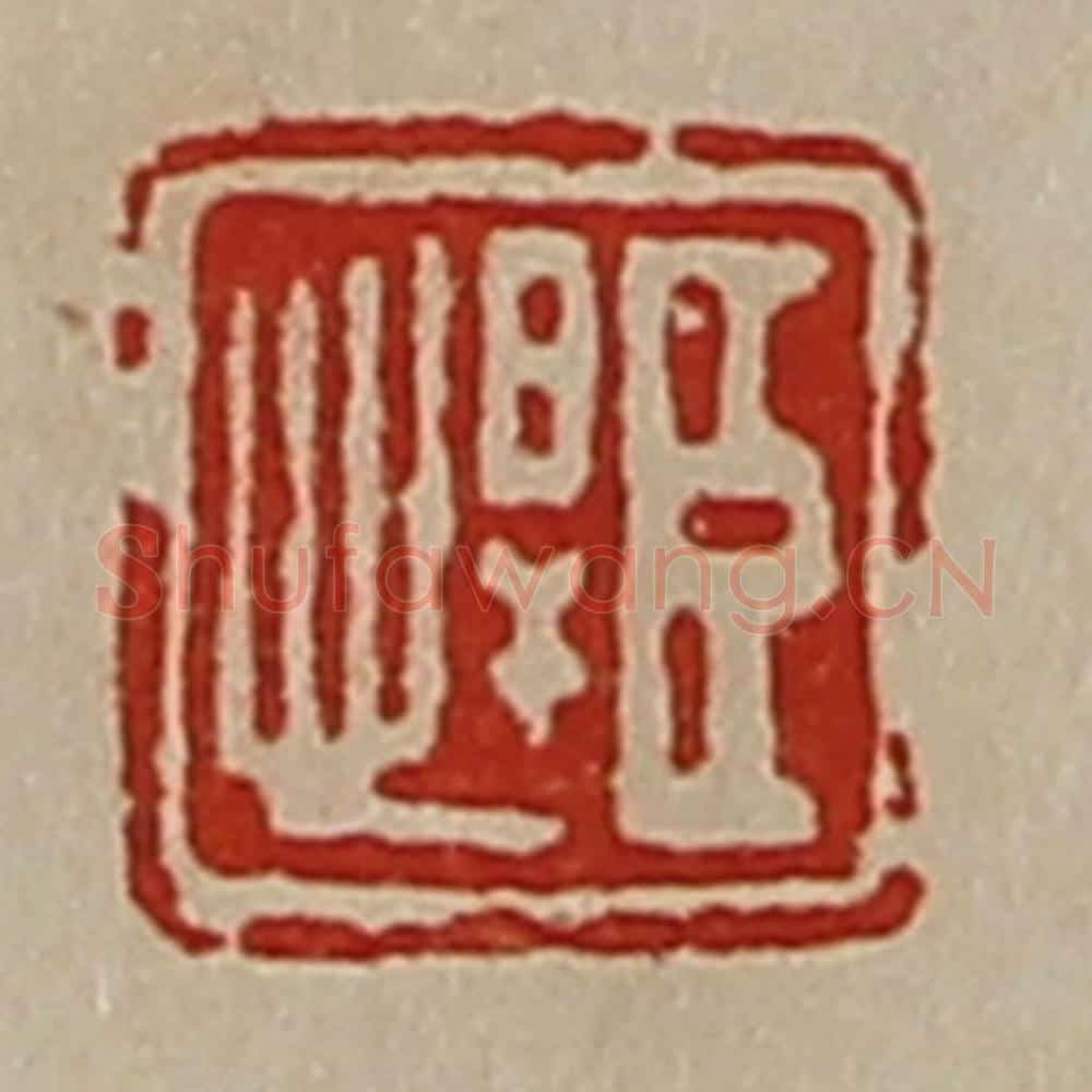 清 陈介祺藏并辑 篆刻印章作品《臣悍》