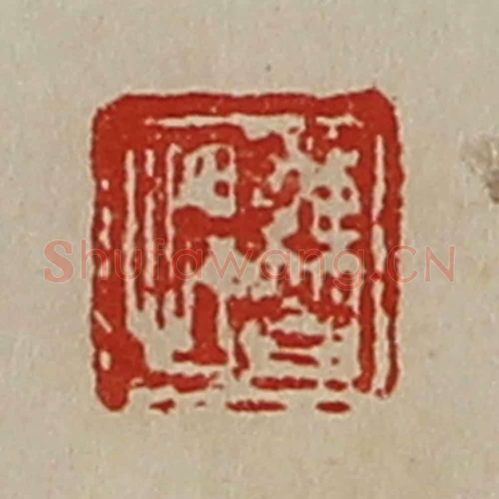 清 陈介祺藏并辑 篆刻印章作品《曹悍》
