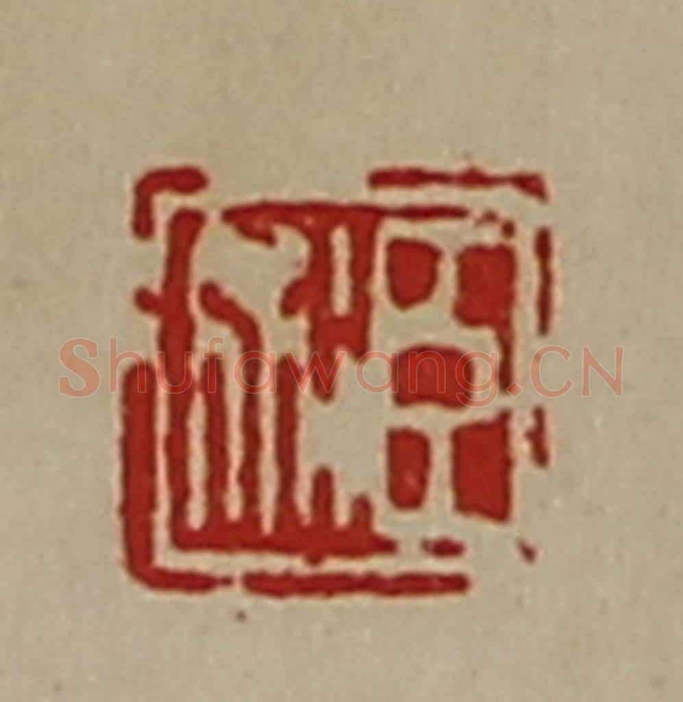 清 陈介祺藏并辑 篆刻印章作品《臣术》