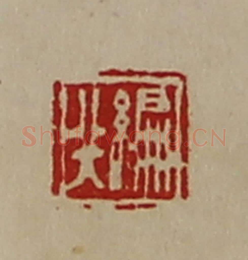 清 陈介祺藏并辑 篆刻印章作品《编行》