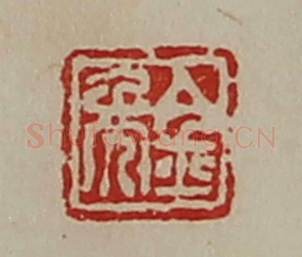 清 陈介祺藏并辑 篆刻印章作品《金年》