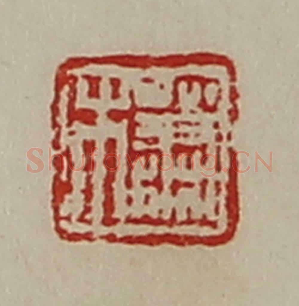清 陈介祺藏并辑 篆刻印章作品《萧木》