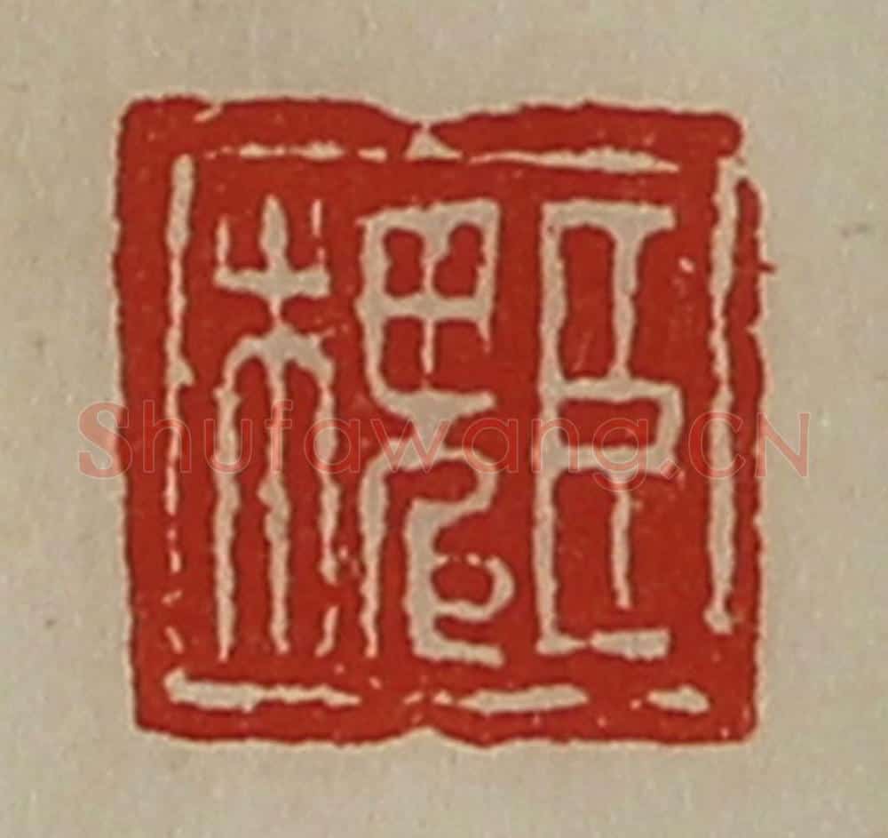 清 陈介祺藏并辑 篆刻印章作品《臣槐》