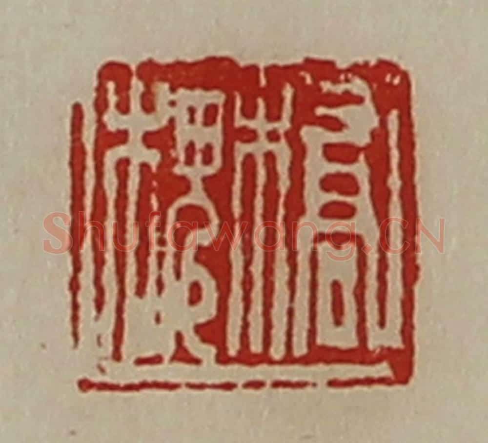 清 陈介祺藏并辑 篆刻印章作品《桥槐》