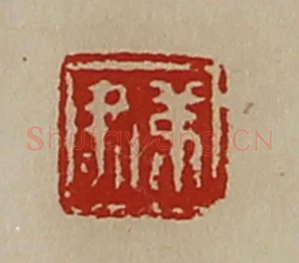 清 陈介祺藏并辑 篆刻印章作品《弟尹》