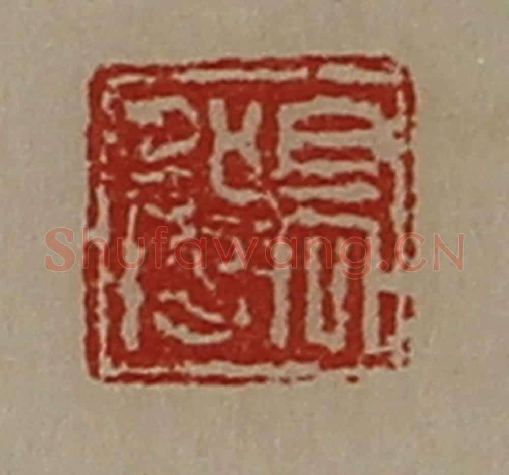 清 陈介祺藏并辑 篆刻印章作品《髙强》
