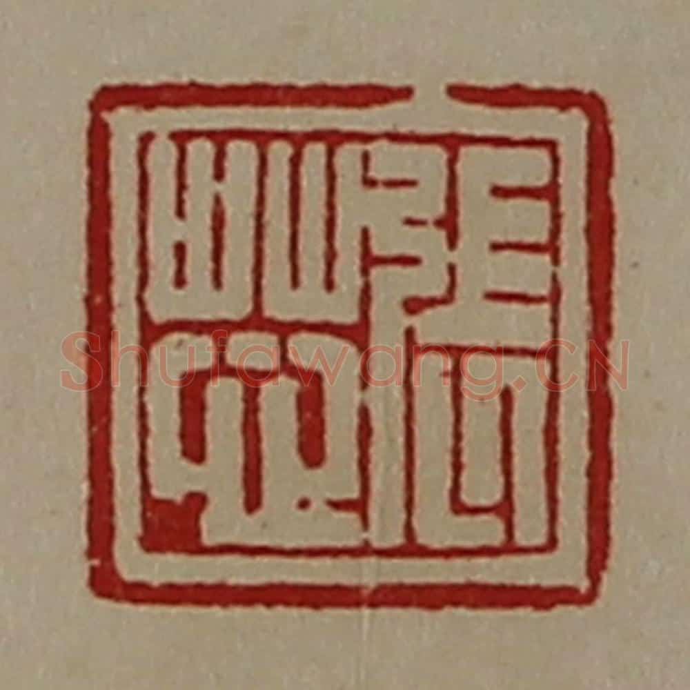 清 陈介祺藏并辑 篆刻印章作品《张芯》