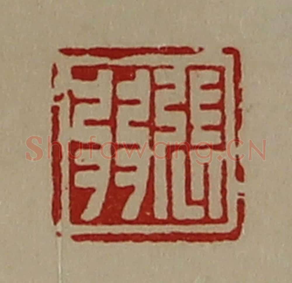 清 陈介祺藏并辑 篆刻印章作品《张弱》