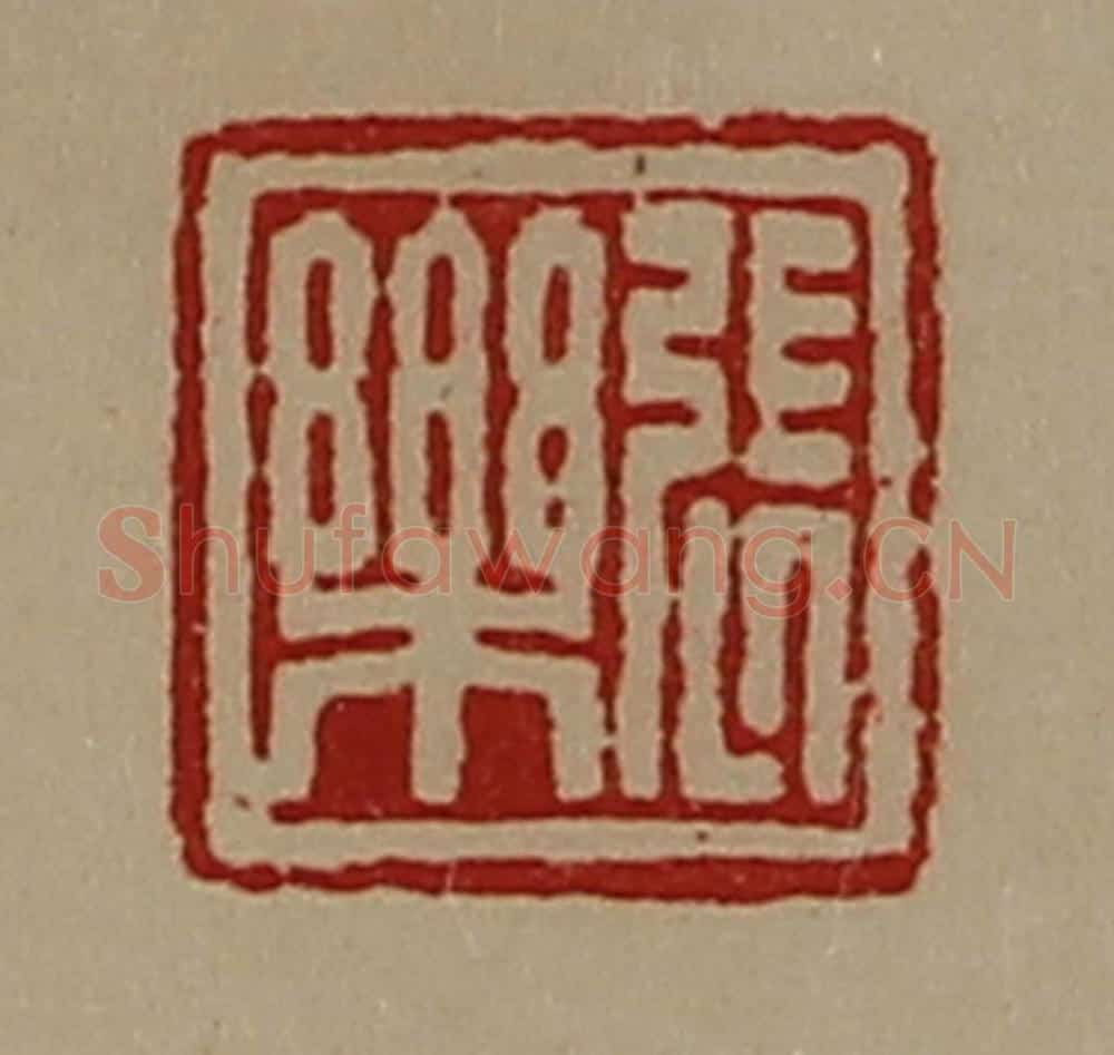 清 陈介祺藏并辑 篆刻印章作品《张乐》