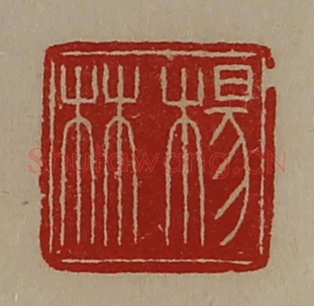 清 陈介祺藏并辑 篆刻印章作品《杨林》