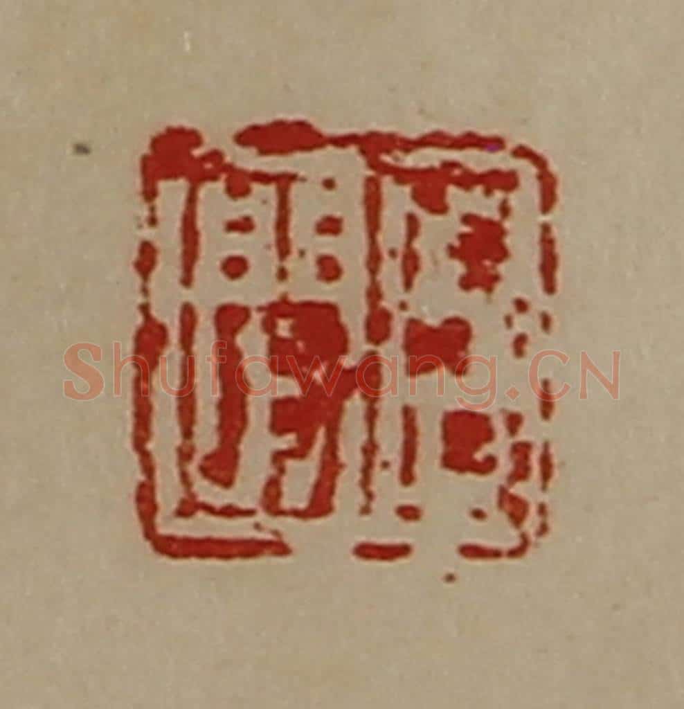 清 陈介祺藏并辑 篆刻印章作品《臣闲》