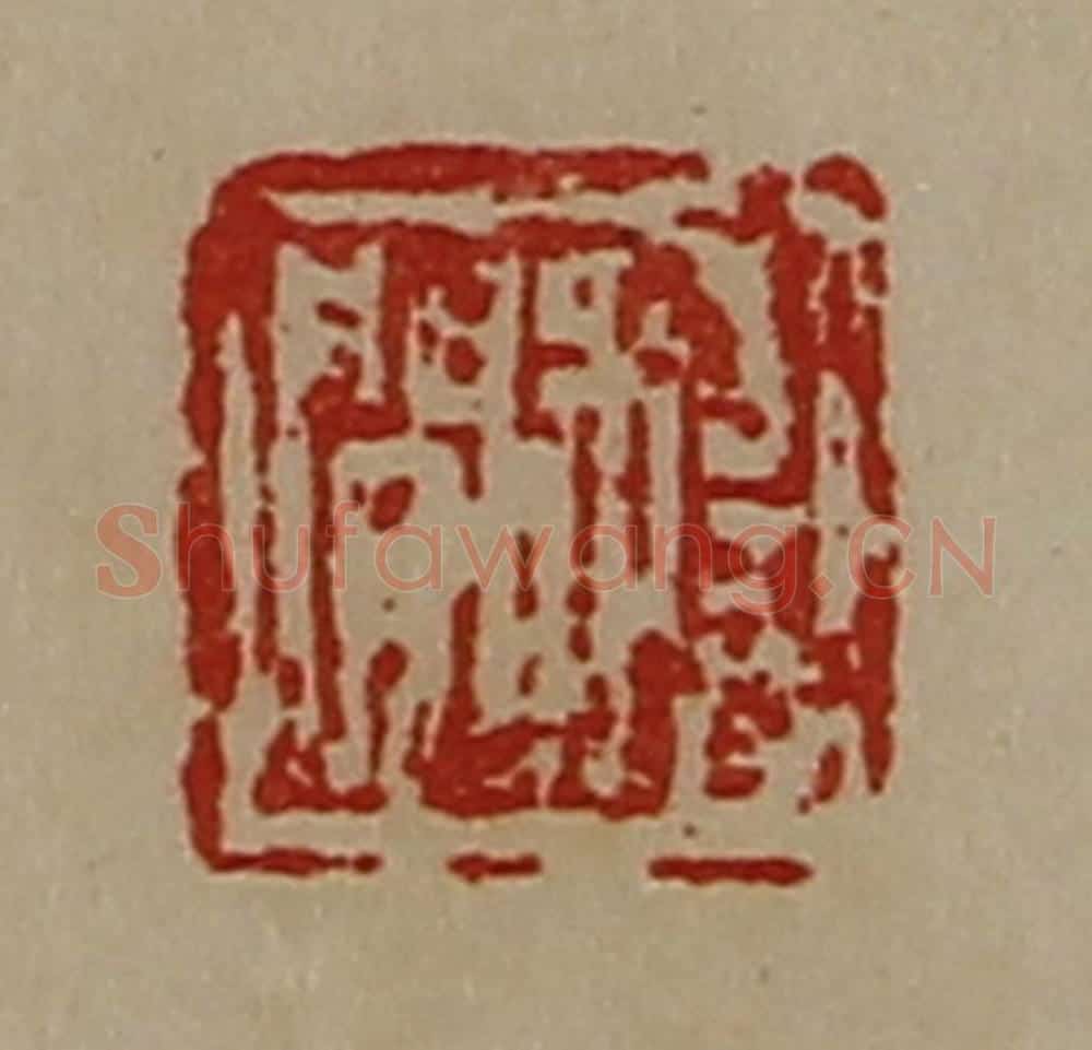 清 陈介祺藏并辑 篆刻印章作品《杨闲》