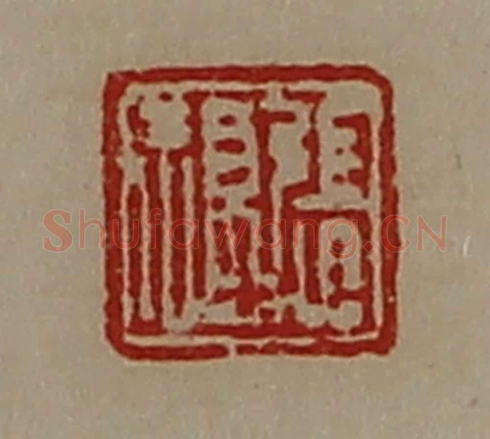 清 陈介祺藏并辑 篆刻印章作品《张福》