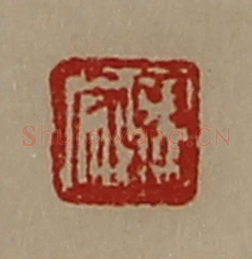 清 陈介祺藏并辑 篆刻印章作品《张安》