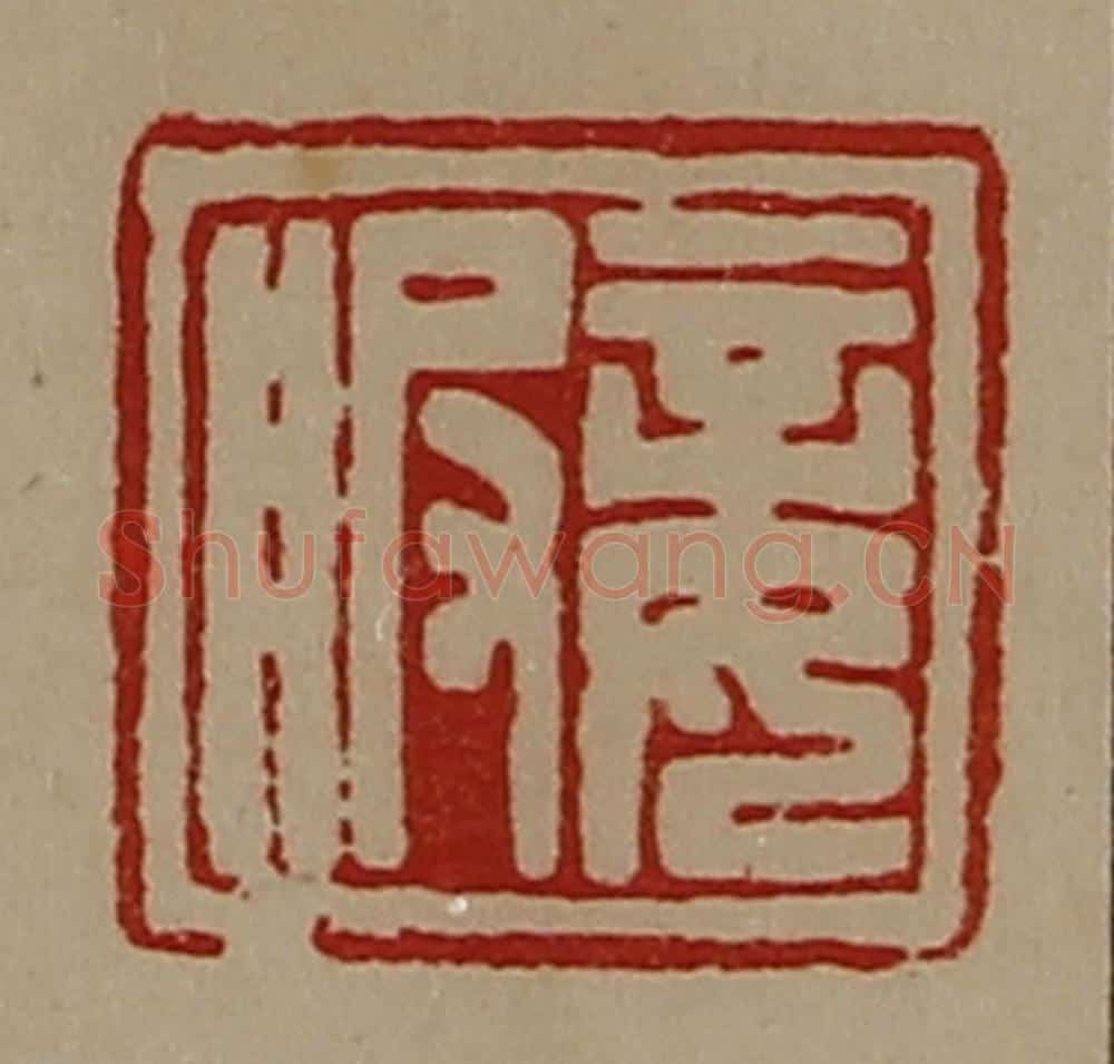 清 陈介祺藏并辑 篆刻印章作品《妾服》
