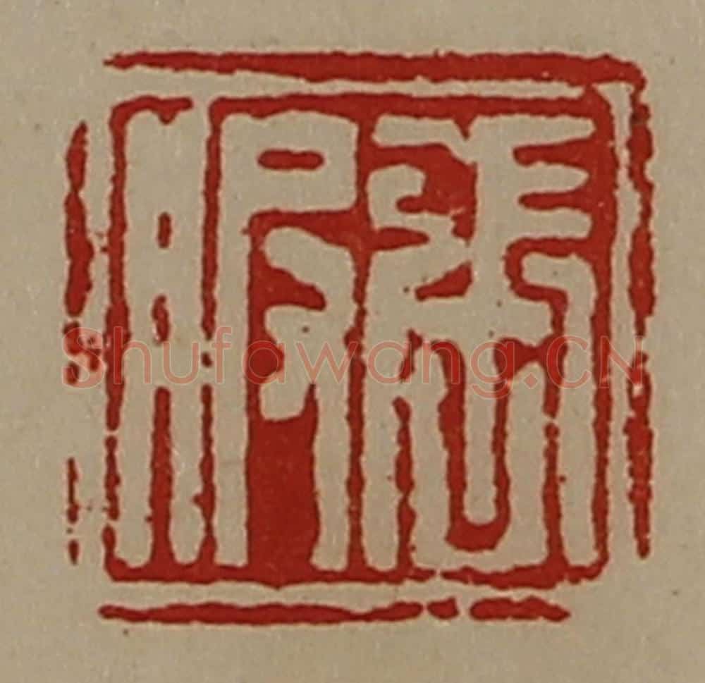 清 陈介祺藏并辑 篆刻印章作品《张服》