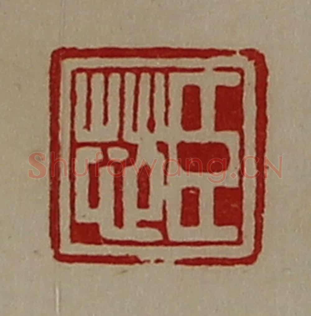 清 陈介祺藏并辑 篆刻印章作品《臣芯》