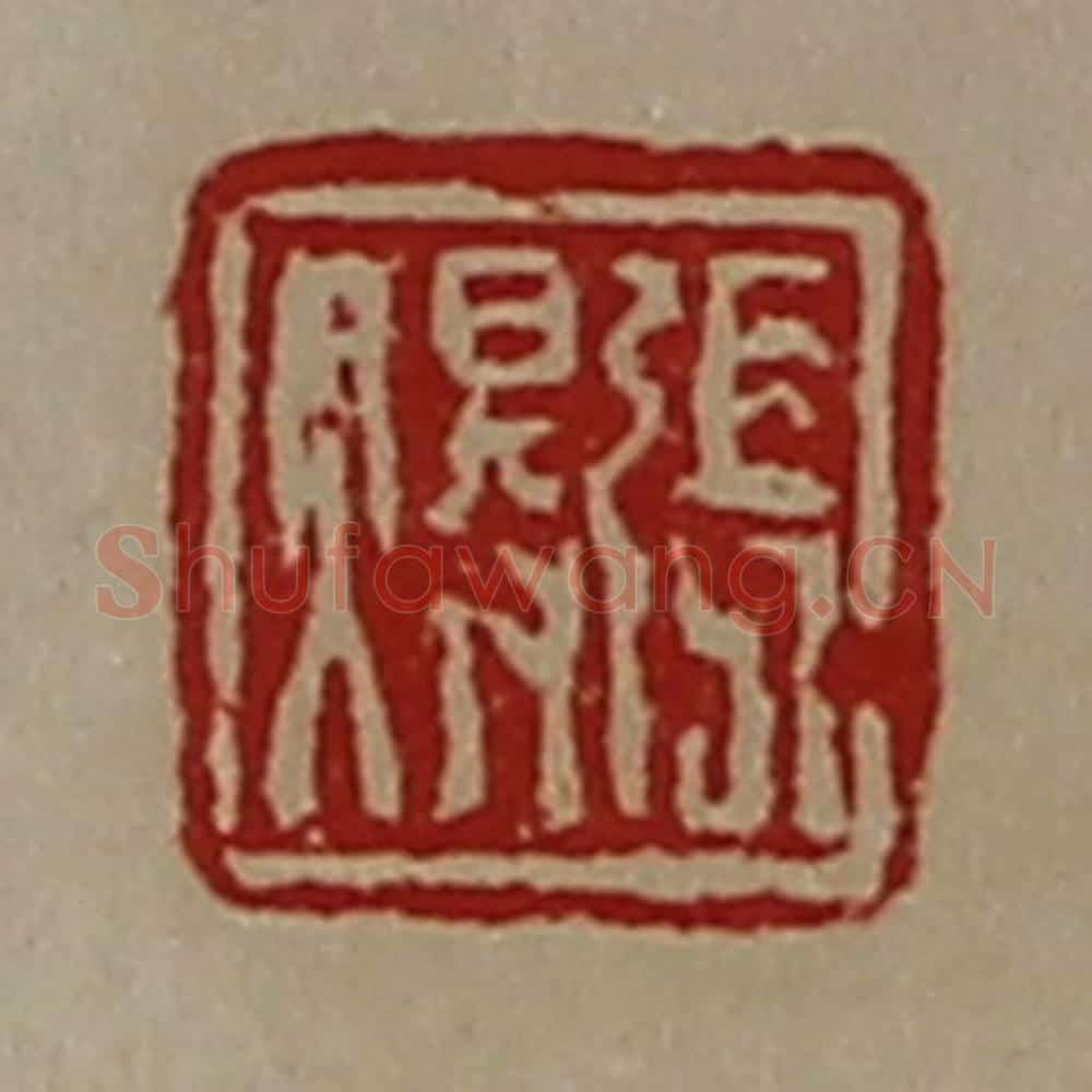 清 陈介祺藏并辑 篆刻印章作品《张(火㝵)》