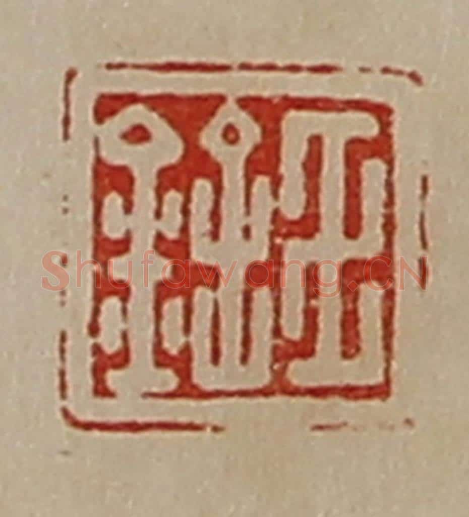 清 陈介祺藏并辑 篆刻印章作品《王铨》
