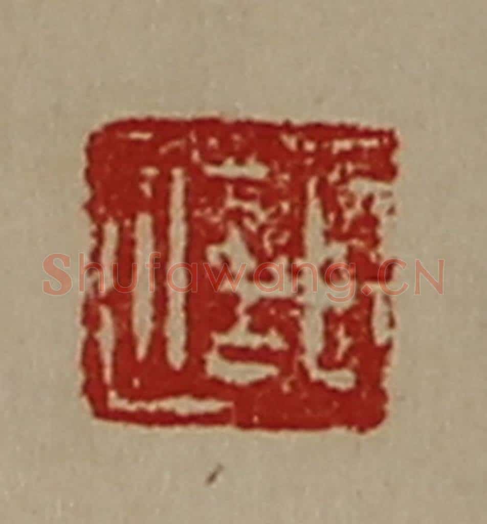清 陈介祺藏并辑 篆刻印章作品《臣信》