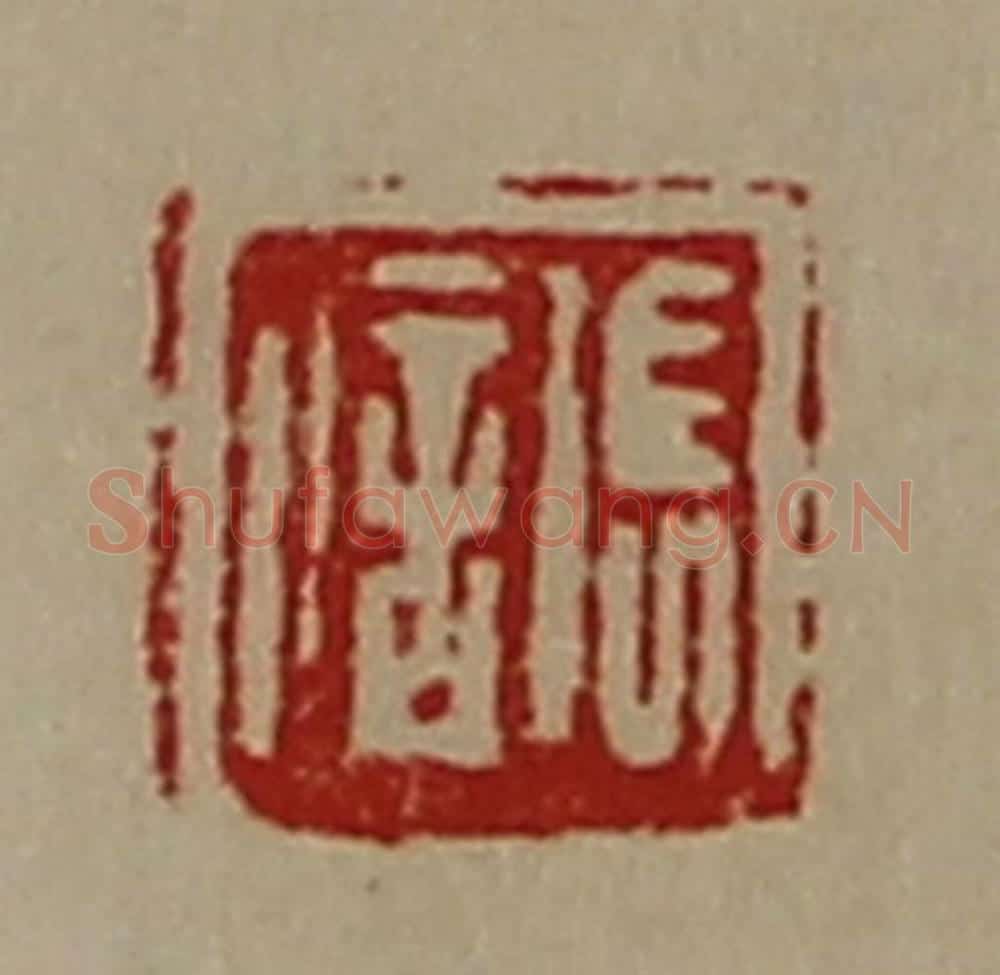 清 陈介祺藏并辑 篆刻印章作品《张信》