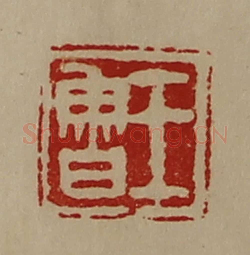 清 陈介祺藏并辑 篆刻印章作品《王鲁》