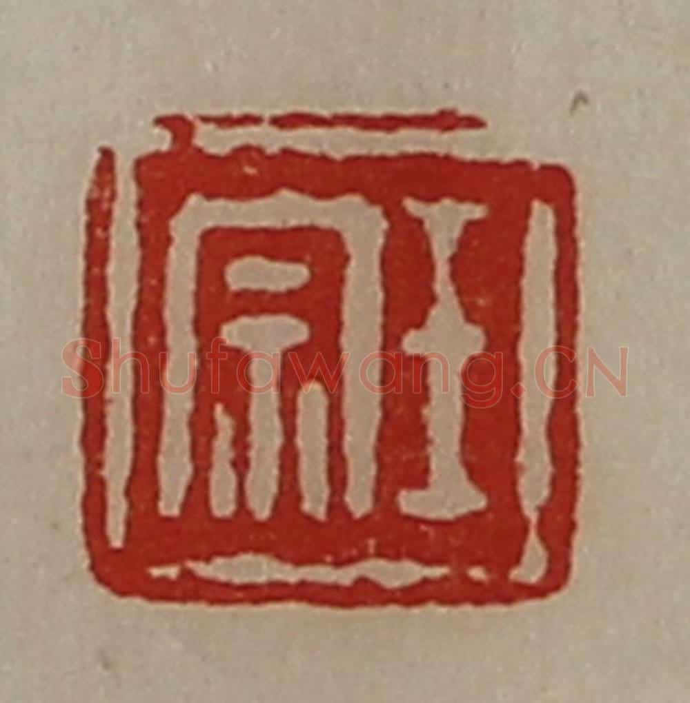 清 陈介祺藏并辑 篆刻印章作品《王宗》