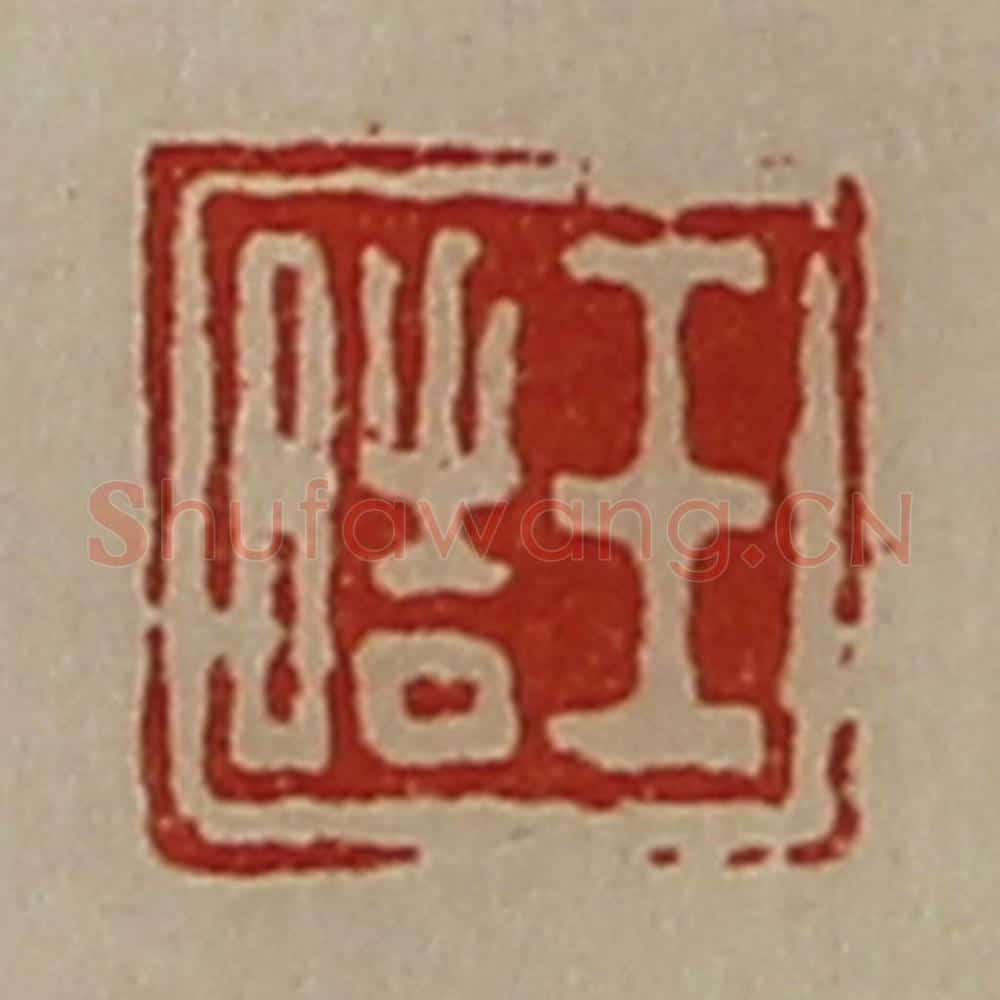 清 陈介祺藏并辑 篆刻印章作品《王皓》