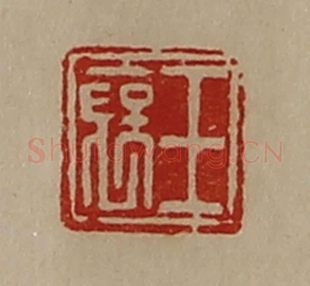 清 陈介祺藏并辑 篆刻印章作品《王裦》