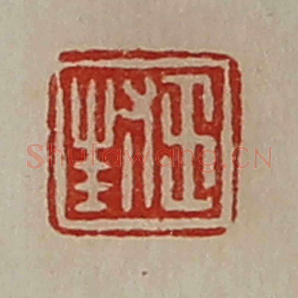 清 陈介祺藏并辑 篆刻印章作品《王封》