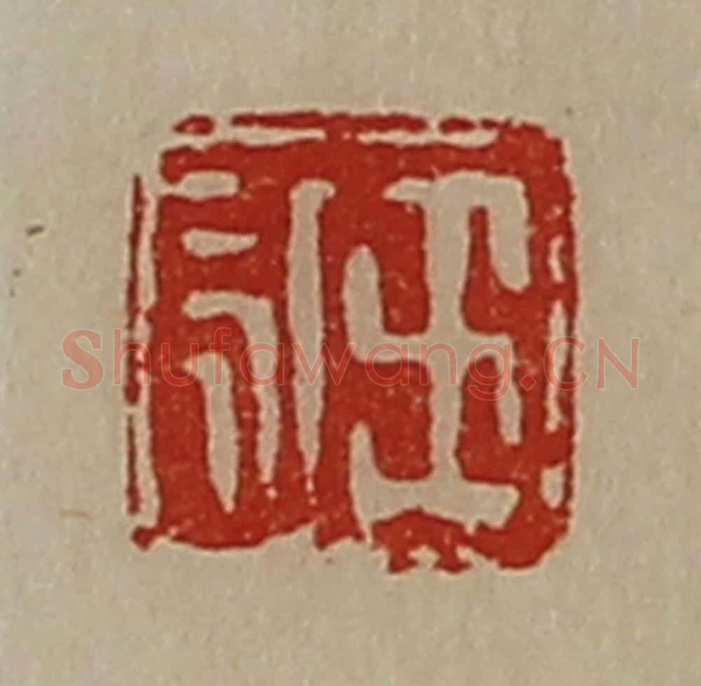 清 陈介祺藏并辑 篆刻印章作品《王永》