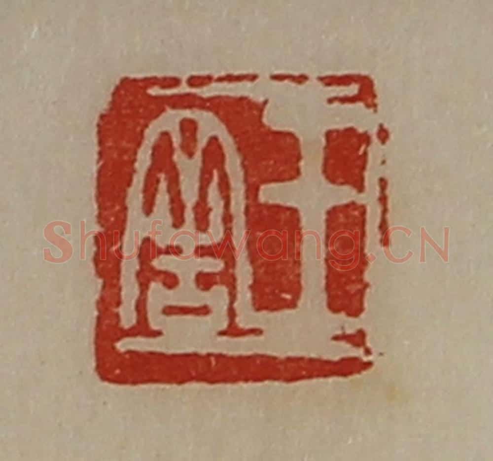 清 陈介祺藏并辑 篆刻印章作品《王舍》