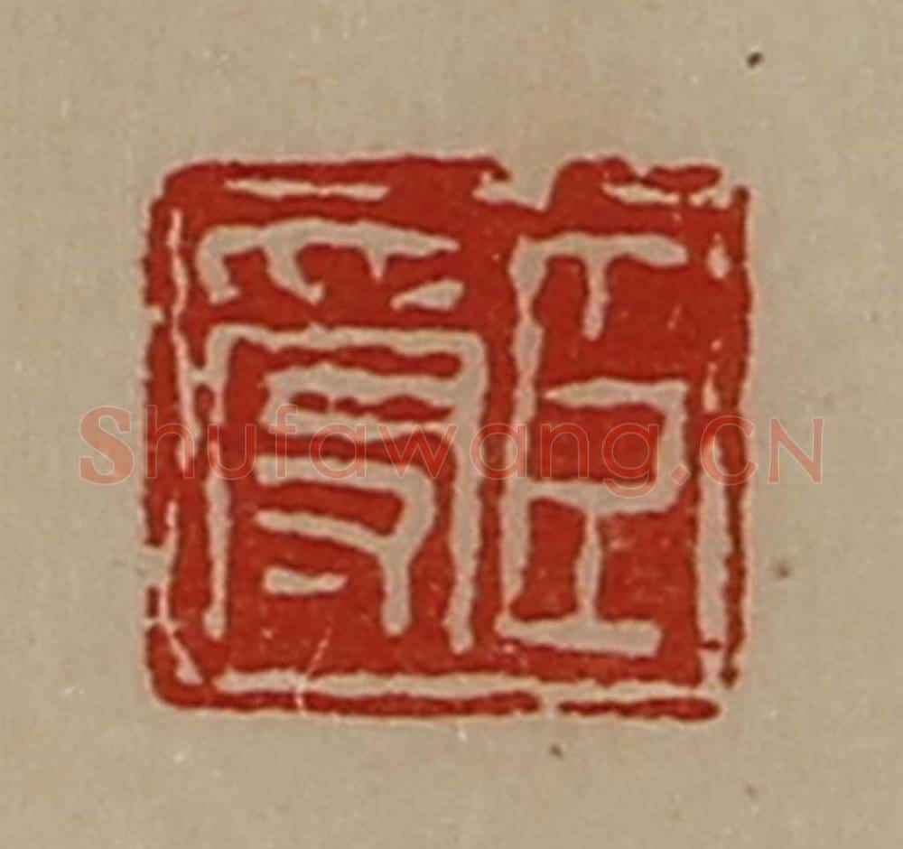 清 陈介祺藏并辑 篆刻印章作品《臣受》