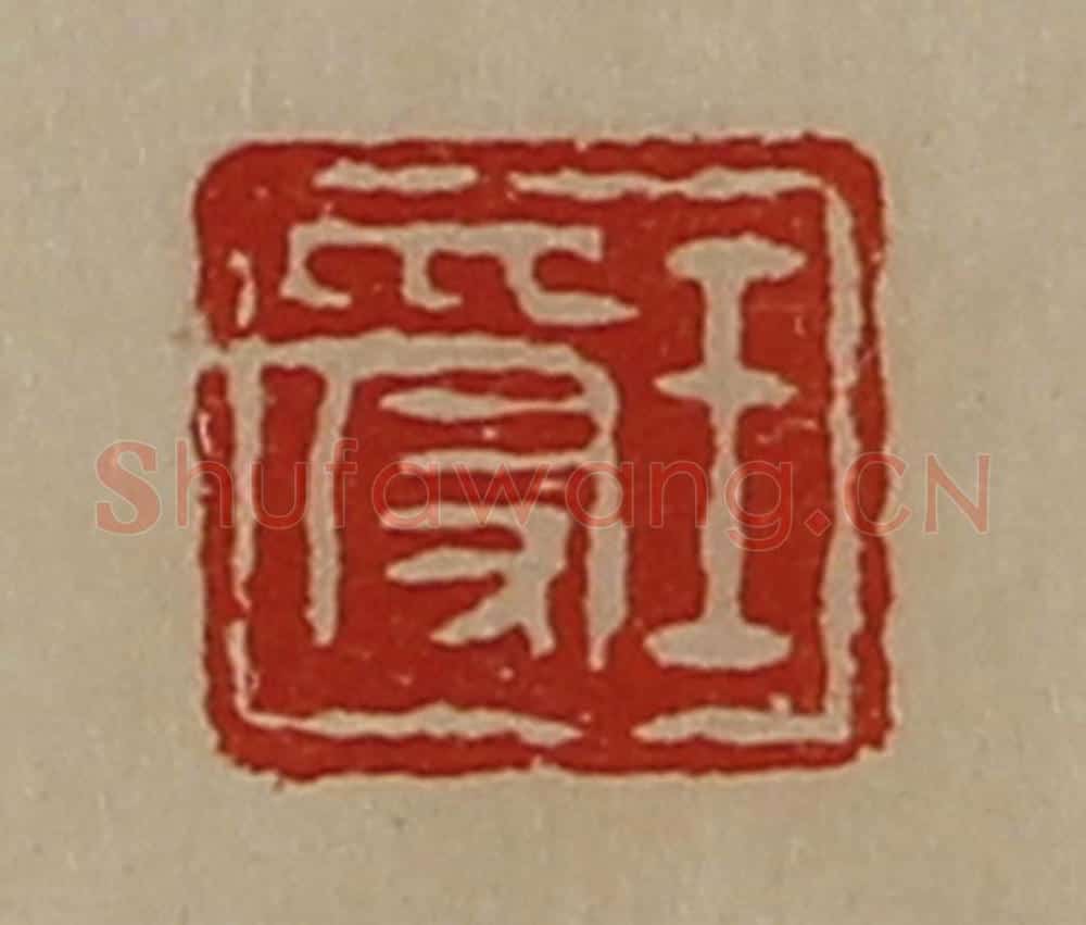 清 陈介祺藏并辑 篆刻印章作品《王受》