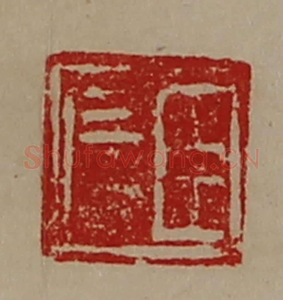 清 陈介祺藏并辑 篆刻印章作品《臣广》