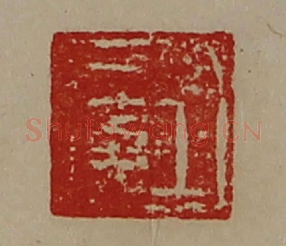 清 陈介祺藏并辑 篆刻印章作品《王广》
