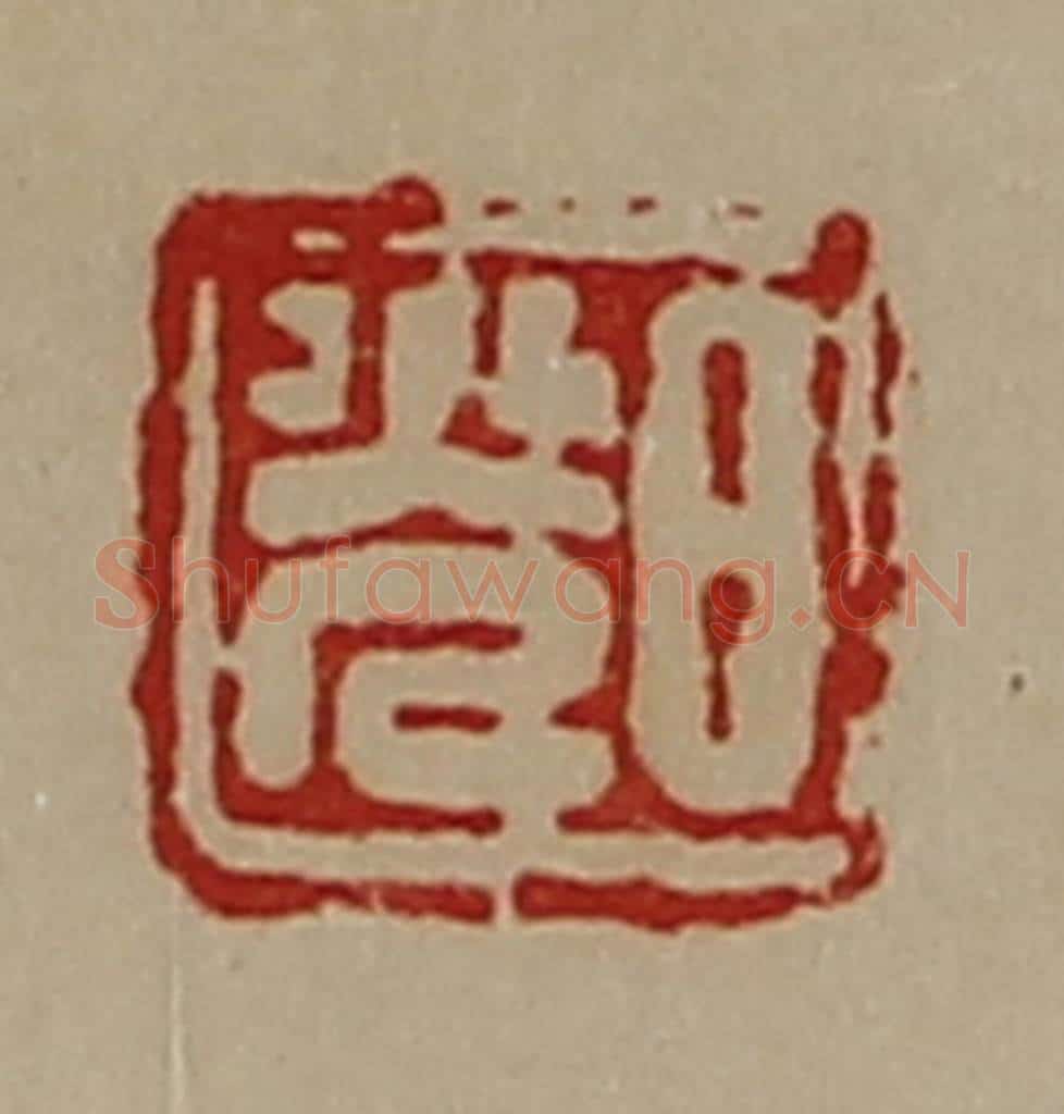 清 陈介祺藏并辑 篆刻印章作品《日光》